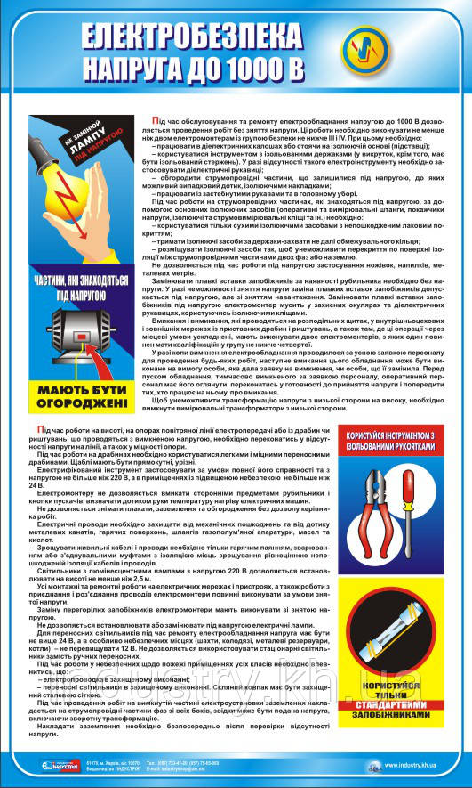 Стенд. Електробезпека. Напруга до 1000 В. 0,6х1,0. Пластик