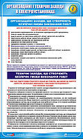 Стенд. Організаційні і технічні заходи в електроустановках. 0,6х1,0. Пластик