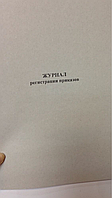 Журнал реєстрації приказів