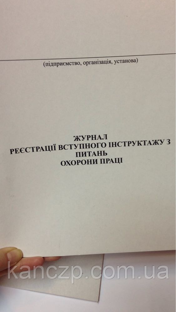 Журнал реєстрації вступного інструктажу з питань охорони праці, фото 1