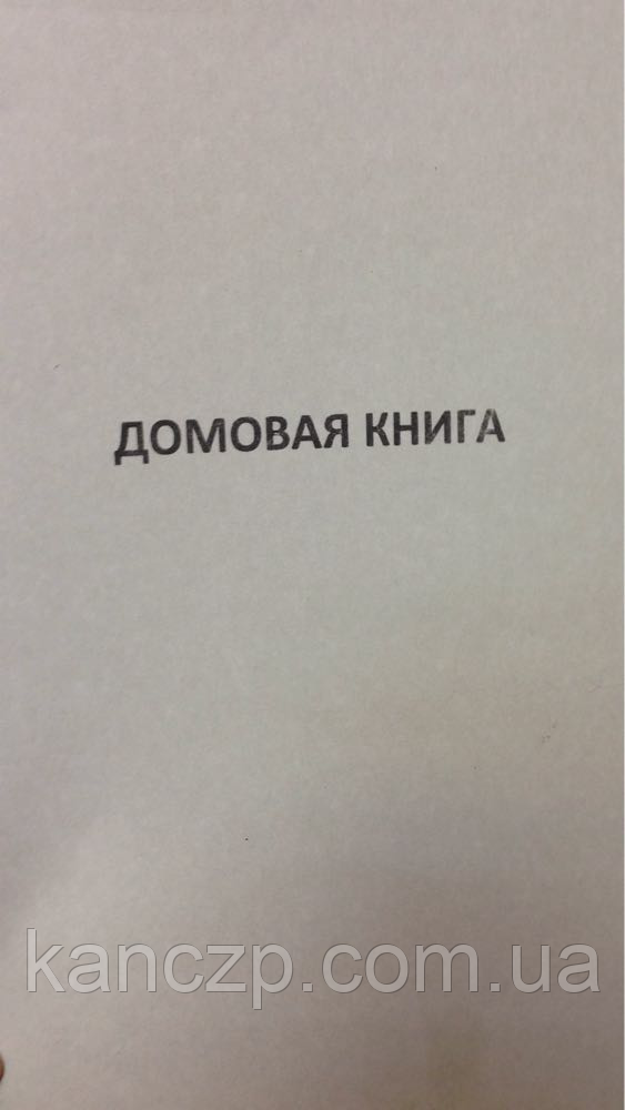 Будинкова книга 16л.