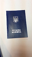 Трудова книжка