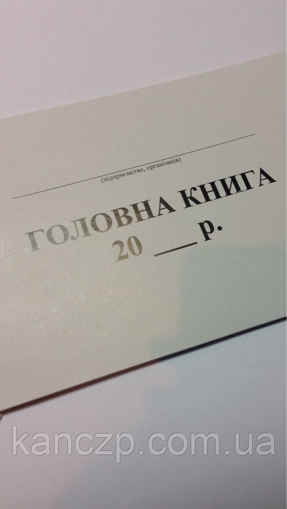 Головна книга 50 л., фото 1