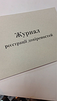 Журнал реєстрації довірень 50 л.