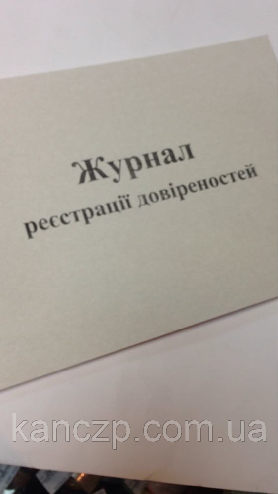Журнал реєстрації довірень 50 л.