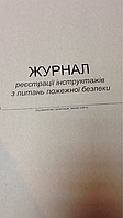 Журнал регистрации инструктажа по вопросам пожарной безопасности