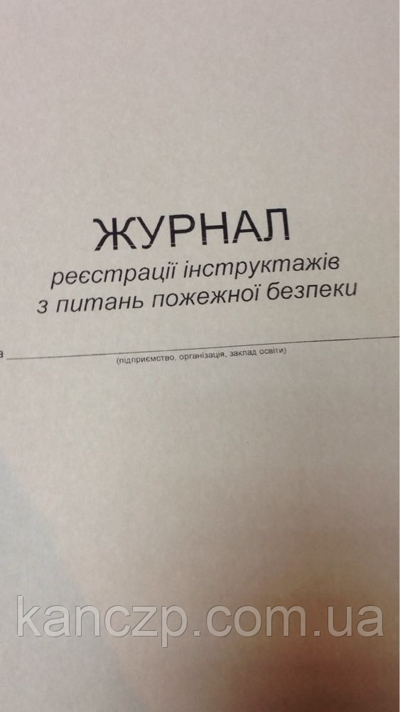 Журнал реєстрації інструктажів з питань пожежної безпеки, фото 1