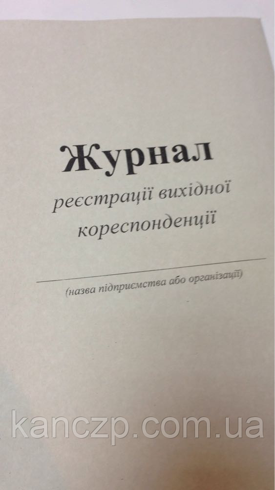 Журнал реєстрації вихідних документів, фото 1