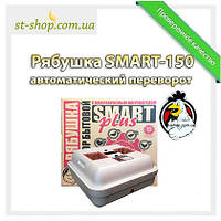 Інкубатор "Рябочка SMART 2" 150 автоматичний переворот