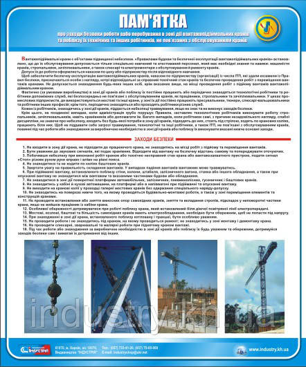 Стенд. Памятка про заходи безпеки при роботі або знаходженні в зоні дії вантажопідіймальних кранів робітників,