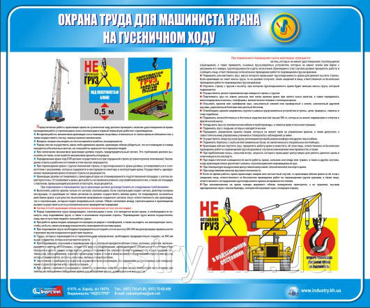 Стенд. Охрана труда для машиниста крана на гусеничном ходу. (Рус.) 0,6х0,5. Пластик