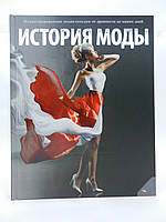 Історія моди. Ілюстрована енциклопедія від давнини до наших днів.