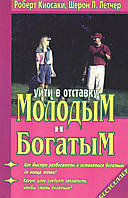 Кийосаки Р. Уйти в отставку молодым и богатым.