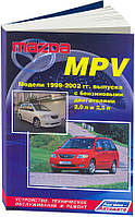 MAZDA MPV Модели 1999-2002 гг. выпуска Устройство Обслуживание Ремонт