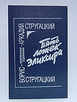 Стругацький А., Струганський Б. П'ять ложок еліксиру (б/у).