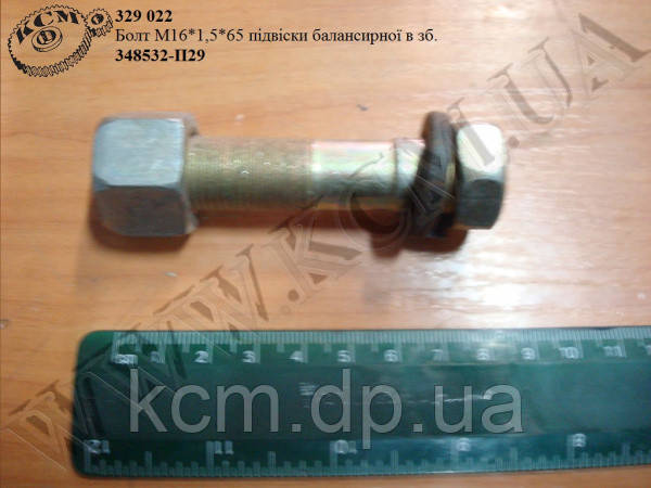 Болт балансира в зб. 348532-П29 (М16*1,5*65)