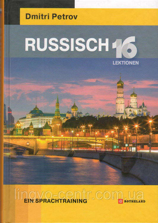 Dmitri Petrov. Russisch 16 lektionen. Російська мова для мовленців німецькою