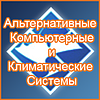 Альтернативні кліматичні і комп'ютерні системи