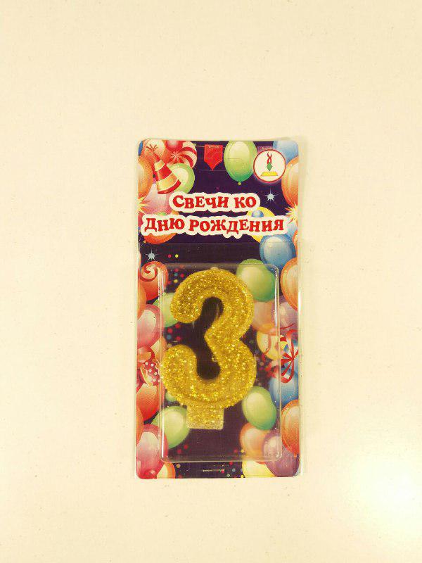 Свічки для торта цифра "3" Золото (1 пач.), фото 1