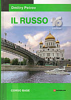 Dmitry Petrov. IL Russo 16 lezioni. Російська мова для мовленців італійською