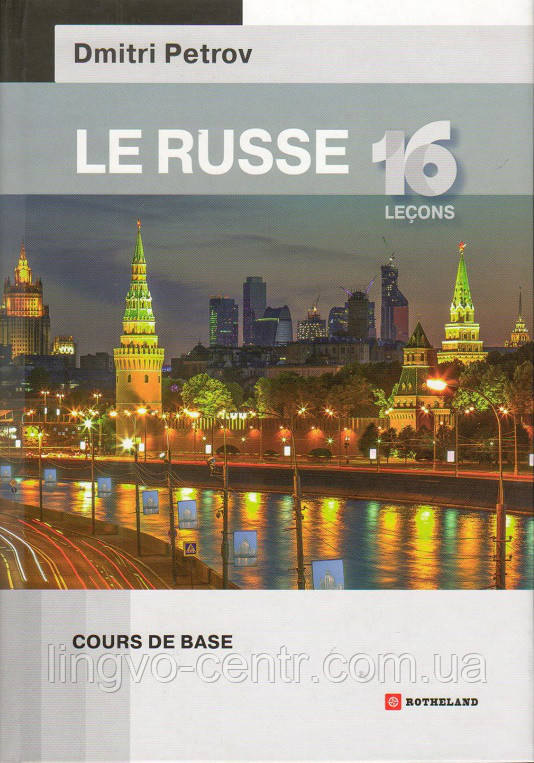 Dmitri Petrov. Le russe 16 lecons. Російська мова для французької.