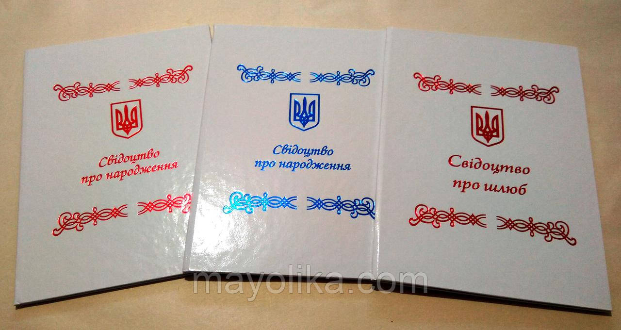 Свідоцтво про шлюб, народження, інше.