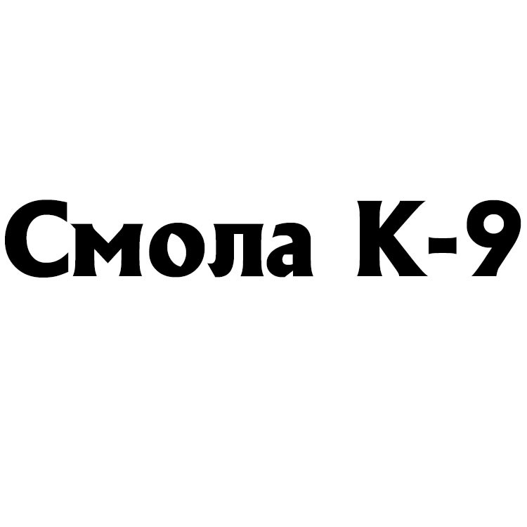 Смола К-9, фото 1