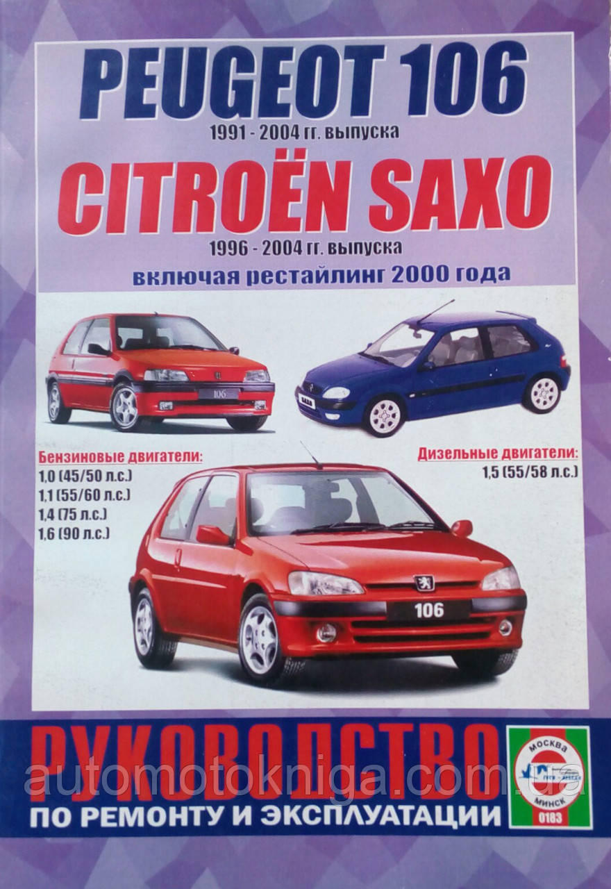 CITROEN SAXO випуску 1991-2004 рр.
PEUGEOT 106 випуску 1996-2004 рр. 
Посібник з ремонту