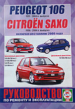 CITROEN SAXO випуску 1991-2004 рр.
PEUGEOT 106 випуску 1996-2004 рр. 
Посібник з ремонту