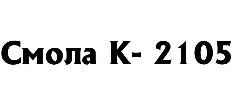 Смола К-2105, фото 1