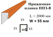 Притискна планка ППЗ-8,0.45*0.055*2м (камінь,дерево,цегла)