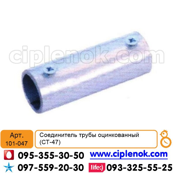 З'єднувач труби оцинкований (СТ-47)