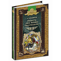 Повість про Ходжу Насреддіна Соловйов Л