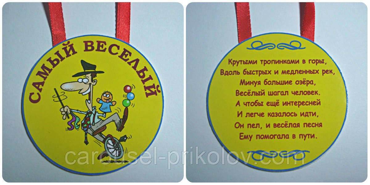 Медаль Найвеселіший
