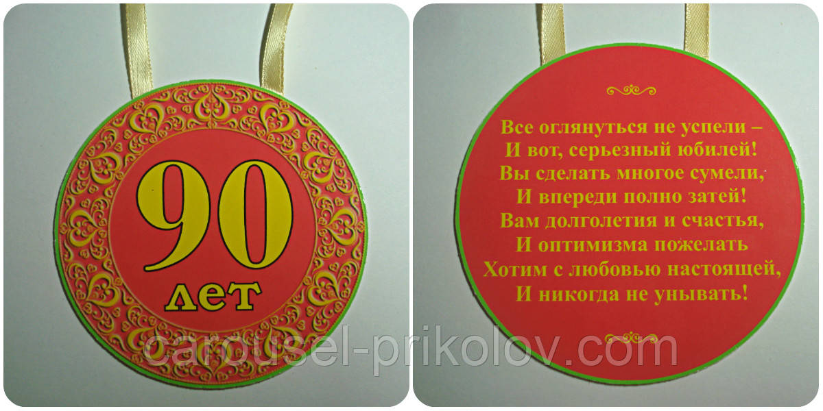 Медаль картонна 90 років, фото 1