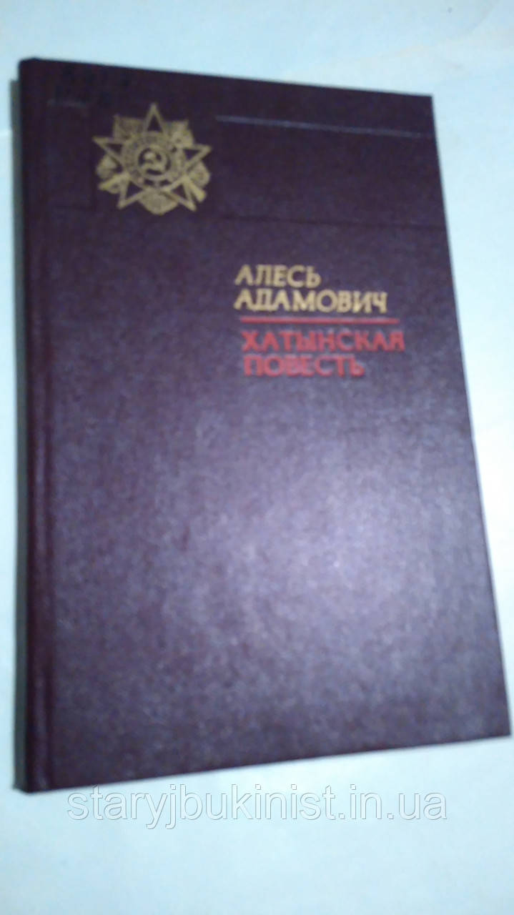 Хатинська повість А.Адамович