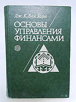 Дж.К. Ван Хорн. Основы управления финансами (б/у).