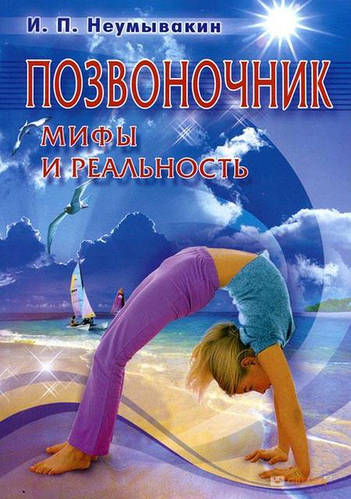 Позвоночник. Мифы и реальность. Неумывакин Иван
