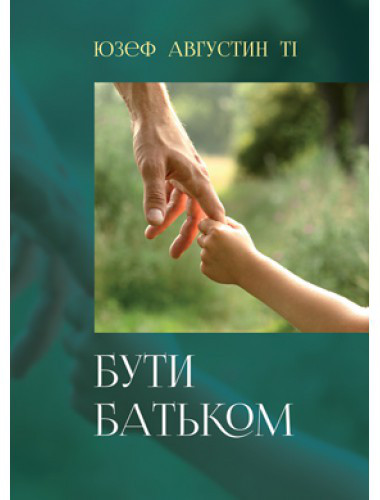 Бути батьком. Августин Юзеф, фото 1