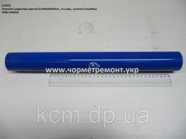 Патрубок радіатора верх. 5336-1303010-01 (L=420, D=40*50, 4-х шар., силікон) КСМ