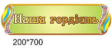 Стенд «Наша гордість»
