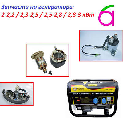 Запчастини на генератори 2-2,2 / 2,3-2,5 / 2,5-2,8 / 2,8-3 квт.