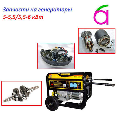 Запчастини на генератори 5-5,5/5,5-6 квт