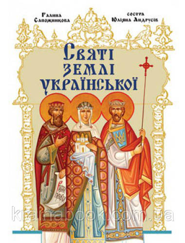 Святі землі української. Сапожникова Галина, Андрусів Юліана