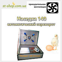 Інкубатор "Насидка-ІБ 140" автоматичний переворот (вентилятор)