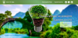 В Україні запрацював Єдиний реєстр із оцінки впливу на довкілля"