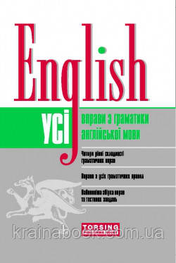 Усі вправи з граматики англійської мови English. Безкоровайна Е. В.