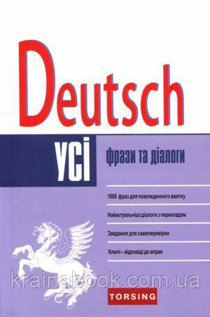 Усі фрази і діалоги з німецької мови. Deutsch. Пивовар Юлія