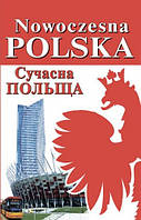 Польська мова. Nowoczesna Polska. Сучасна Польща. Андрущенко І.В. Андрущенко Б.І.Бойченко А.Л.