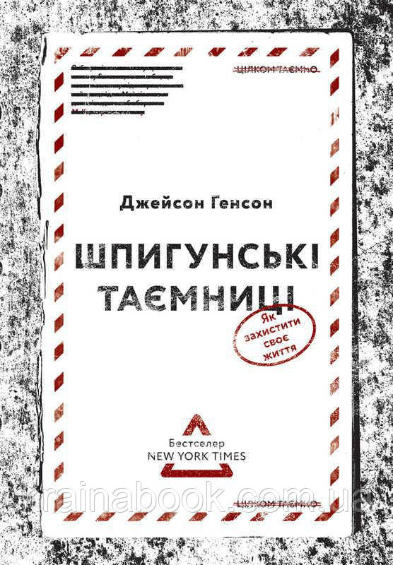 Шпигунські таємниці. Як захистити своє життя. Генсон Джейсон